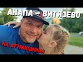 ОЧЕНЬ МНОГО #Анапа НАКОПИЛ на АТТРАКЦИОНЫ идём С ДОЧКОЙ в #ВИТЯЗЕВО