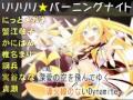 【合唱】リリリリ★バーニングナイト / Lily Lily ★ Burning Night - Nico Nico Chorus