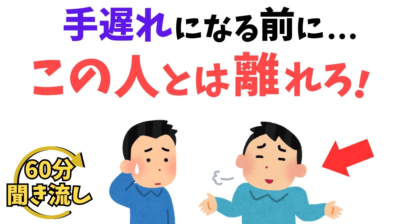 【聞き流し60分】裏切り・危険・縁切り…あなたの周りにいるかも？人間関係の総まとめ