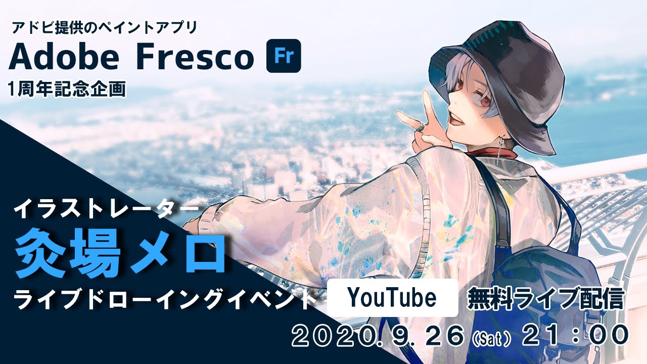 アドビのスケッチ ペイントアプリ Adobe Fresco 1周年記念 人気イラストレーター 灸場メロによる ライブドローイングイベント開催 いちあっぷ