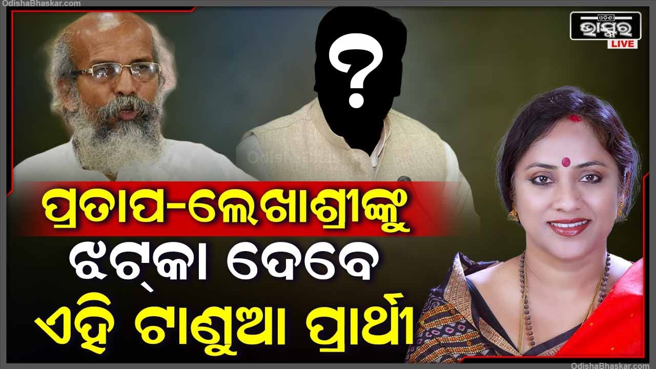 ବାଲେଶ୍ୱର ଲୋକସଭା ଆସନରେ ପ୍ରତାପ ଓ ଲେଖାଶ୍ରୀଙ୍କୁ ବଡ ଝଟ୍‌କା ଦେବେ ଏହି ଟାଣୁଆ ନେତା  I