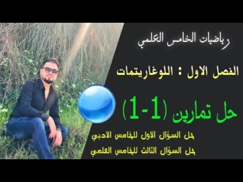 رياضيات الخامس العلمي والادبي/الفصل الاول/ اللوغاريتمات / حل تمارين (1-1) / س1 للادبي/س3 للعلمي/