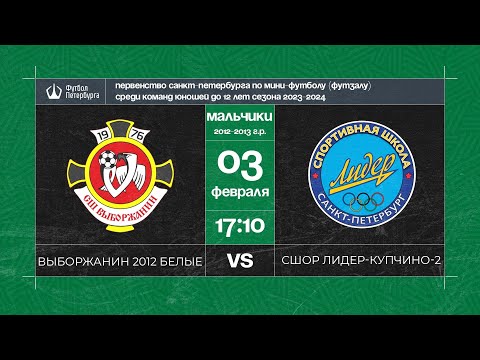 Видео к матчу Выборжанин 2012 белые - СШОР Лидер-Купчино - 2