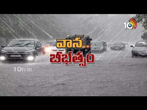 Heavy Rains in Hyderabad | హైద‌రాబాద్‎ను ముంచెత్తిన వ‌ర‌ద‌... | 10TV News