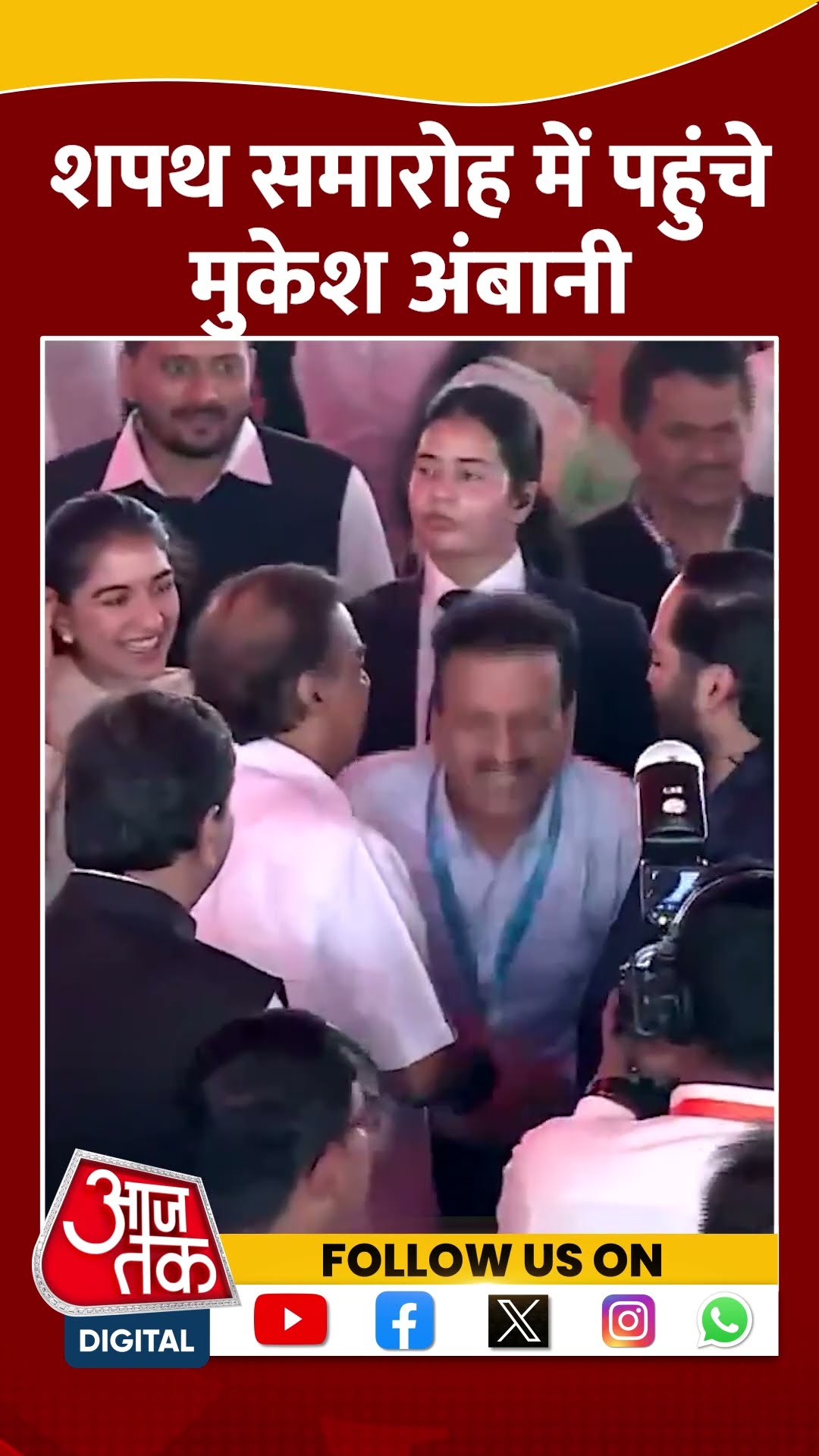 Mukesh Ambani अपने परिवार के साथ पहुंचे #ytshorts #maharashtracmoathceremony #aajtakdigital