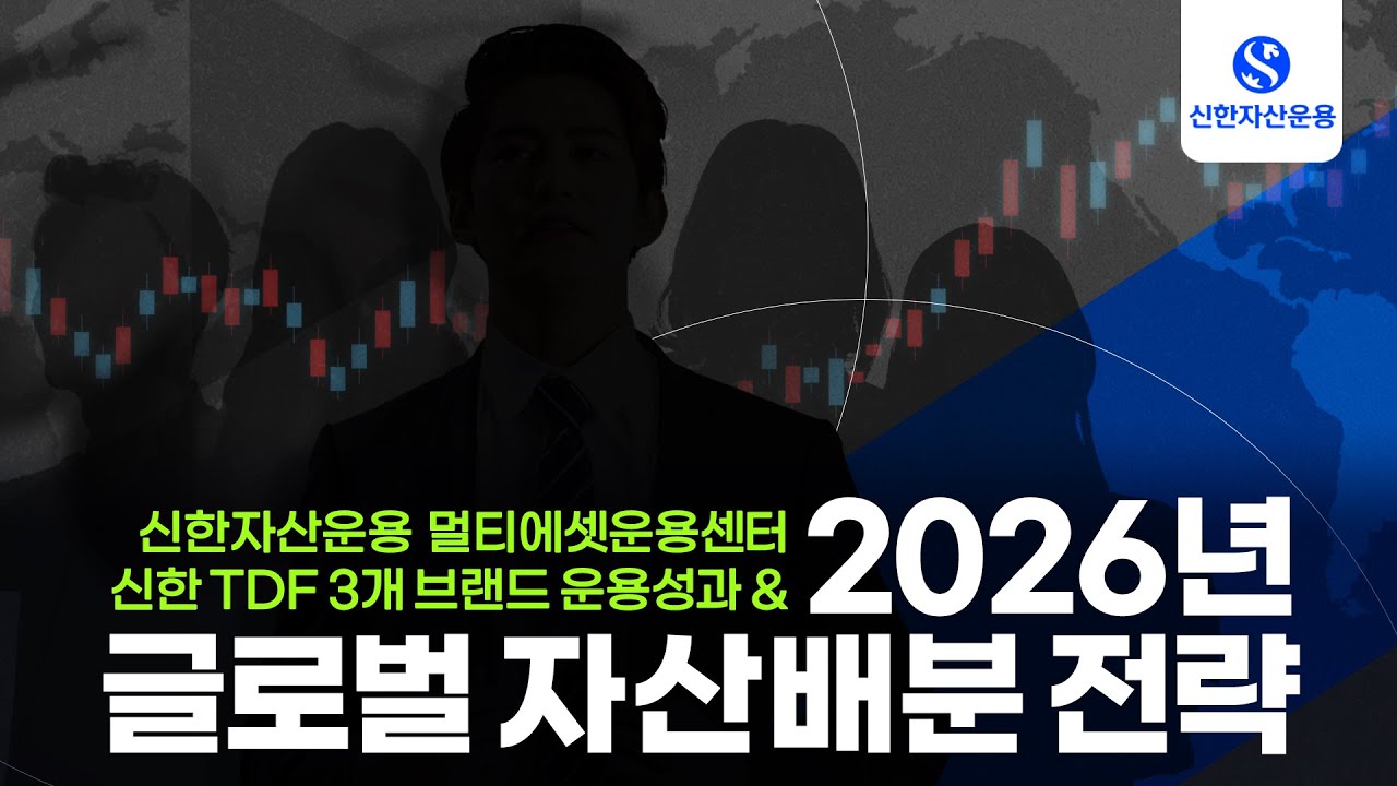 신한 TDF 2026년 글로벌 자산배분 전략 I 신한자산운용 멀티에셋운용센터