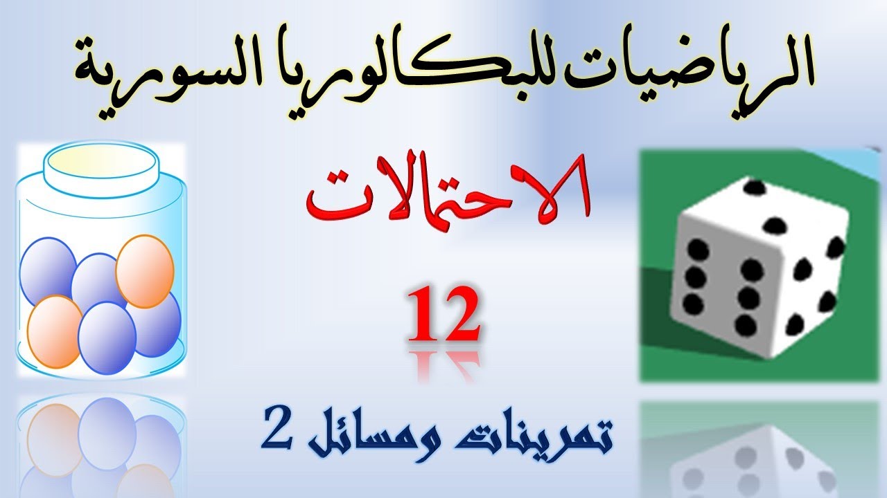 الاحتمالات | 12 | حل تمرينات ومسائل | 2 | تجوال عشوائي | #رياضيات #الاحتمالات  #تدرب #بكالوريا