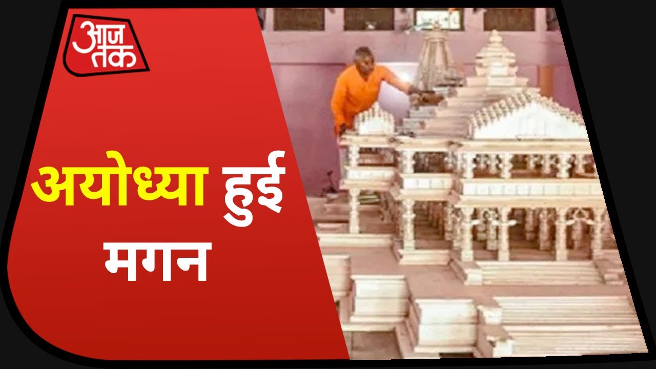 Ayodhya Ram Mandir Bhoomi Pujan : श्रीराम नाम का भजन, रामनगरी हो गई मगन