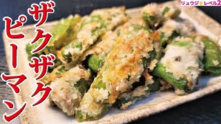 Deep-fried peppers｜Recipe written by cooking researcher Ryuji&#39;s buzz recipe｜Recipe written by cooking researcher Ryuji&#39;s buzz recipe