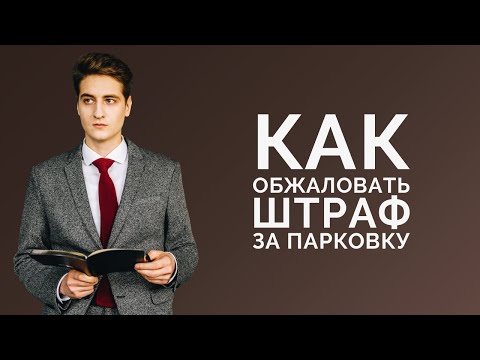 Как обжаловать штраф за парковку в Москве?