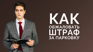 Как обжаловать штраф за парковку в Москве?