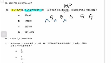 Q22.DSE 數學 2020 卷二 MC Q42[MC 27 排列組合/概率] #dsemaths #dse數學 #mc技巧 #Combination#Permutation#probability