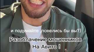 Разоблачение мошенников на Авито !