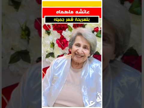 عائشه ماهماه في اول ظهور بعد ما فتحات