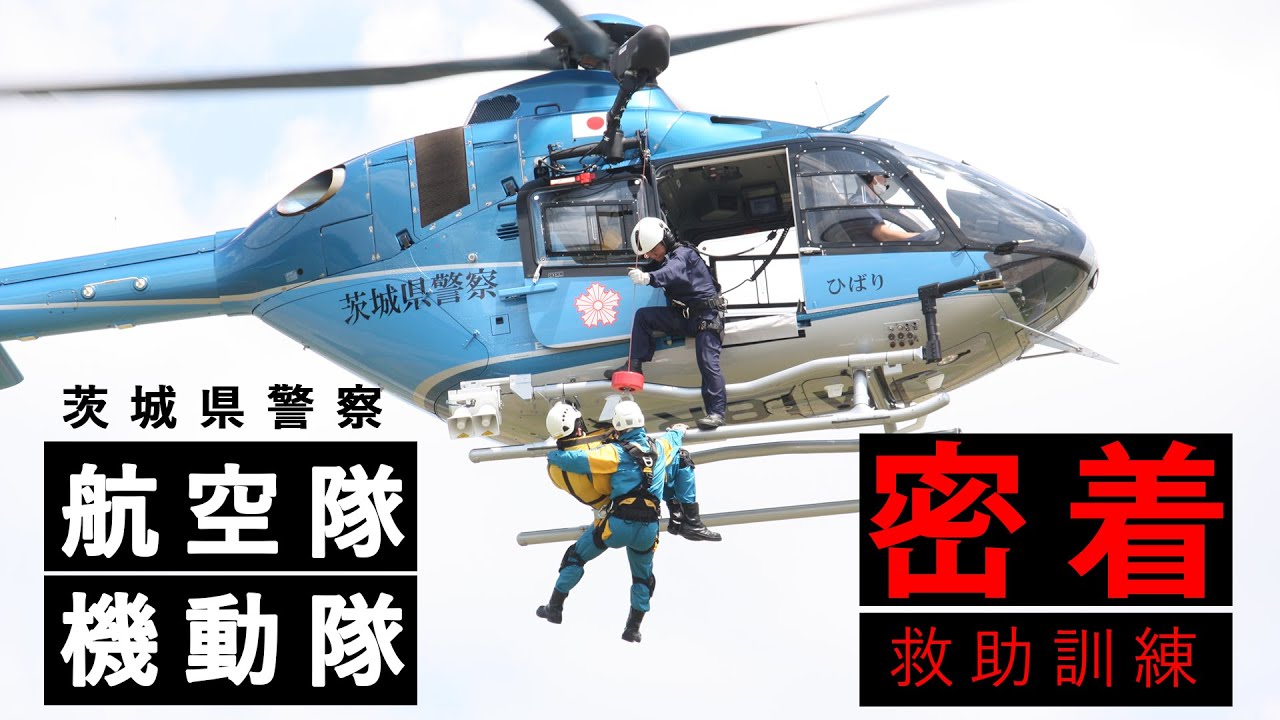 航空隊 機動隊 密着 救助訓練 茨城県警察航空隊 機動隊のホイスト吊り上げ救助訓練に密着 Youtube 航空隊 機動隊 密着 救助訓練 茨城県警察航空隊 機動隊のホイスト吊り上げ救助訓練に密着 Youtube