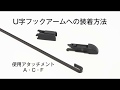 U字アーム取付【S FLAT WIPER】