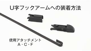 U字アーム取付【S FLAT WIPER】