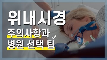 위 내시경 검사 주의사항과 병원 선택 기준은? ｜위내시경 전 금식시간 준수