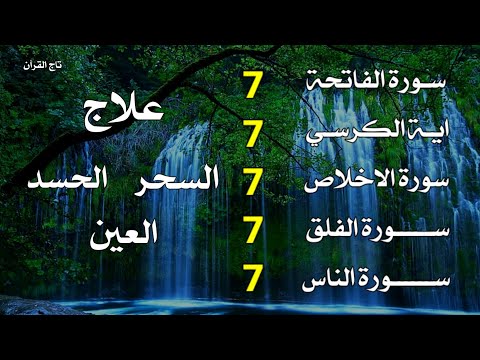 سورة الفاتحة 7 مرات آية الكرسي 7 مرات المعوذتين 7 مرات سورة الإخلاص 7 مرات القارئ علاء عقل
