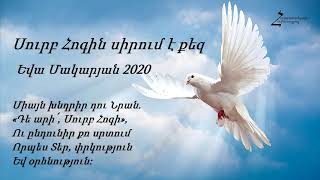 Սուրբ Հոգին սիրում է քեզ - Եվա Մակարյան 2020 / Հոգևոր երգեր
