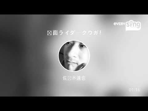 [everysing] 仮面ライダークウガ!