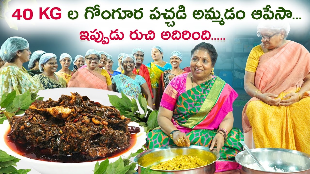 40kg ల గోంగూర పచ్చడి అమ్మడం ఆపేసా...  ఇప్పుడు రుచి అదిరింది.....|| #Gongura #food #pickle