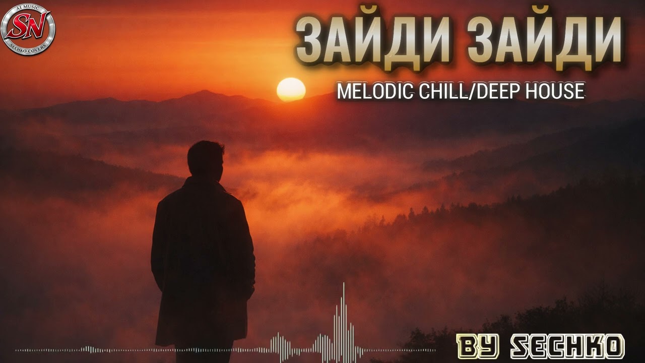 Зайди, зайди | Melodic Chill / Deep House Cover