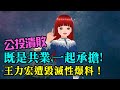 公投潰敗！既是共業,一起承擔!王力宏遭毀滅性爆料！ 🍓20211218　#高雄林小姐 #Vtuber​​​​ #台灣Vtuber​​​ #台V​​