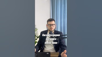 Как найти среднее значение? #excel #planning #analytics