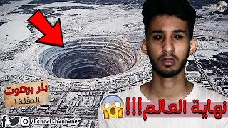 حقيقة بئر برهوت في اليمن نقطة بداية يوم القيامة | نظريات غامضة ..!