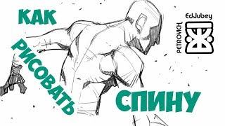 ✎КАК РИСОВАТЬ СПИНУ ✎Урок рисования✎ОШИБКИ В РИСОВАНИИ✎ ✎КАК РИСОВАТЬ СПИНУ ✎Урок рисования✎ОШИБКИ В РИСОВАНИИ✎