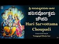 Hari sarvottama chaupadi  lyrics pinned in comments