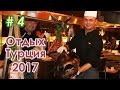 Отдых Турция 2017 | Отель Trendy Lara 5* | Еда в ресторане | Лиза Любарская