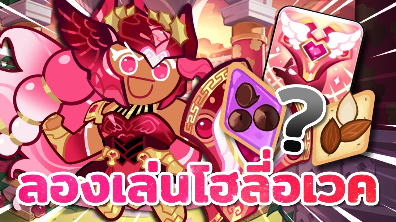 ✨ ลองเล่นคุกกี้โฮลี่เบอร์รี่ร่างอเวค ทีมอึดถึกคัมแบค นี่แหละคุกกี้ที่ฉันรัก! | Cookie Run : Kingdom