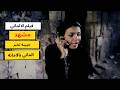 حبيبه ومعها اموال الالماني مشهد من فيلم الالماني ارت تمبلت