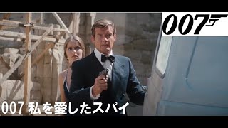 007 私を愛したスパイ ジェームズ ボンド ロジャー ムーア 予告編 ダブルオーセブン The Spy Who Loved Me 1977 Roger Moore Youtube