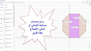 درس 17: كيفية رسم وحساب المساحة لشكل ثماني الأضلاع (الثماني، المثمن) منتظم - برنامج جيوجبرا شرح عربي