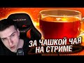 ЗА ЧАШКОЙ ЧАЯ НА СТРИМЕ #41