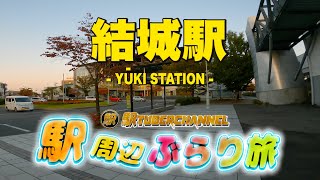 【JR水戸線】結城駅の周辺をぶらり旅 - Travel around  YUKI STATION -