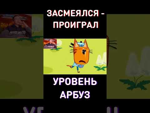 А где Арбуз? RYTP Три Кота