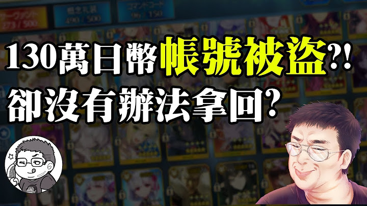 《FGO》130万日币帐号被盗拿不回来? 官方是如何判定遗失或遭窃｜如何避免盗帐｜雷枪事件｜DA的日版小知识 - 天天要闻