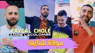 Cheb Fayçal Cholé lebsate ma talgoha مولاة شنايف ft Amine Lacolombe جديد شاب فيصل شولي 2023