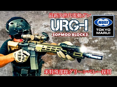 URG-I SOMPOD BLOCK3】東京マルイ最新次世代電動ガン【米陸軍特殊部隊