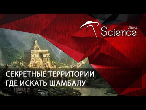 Секретные территории - Где искать шамбалу | Документальный фильм