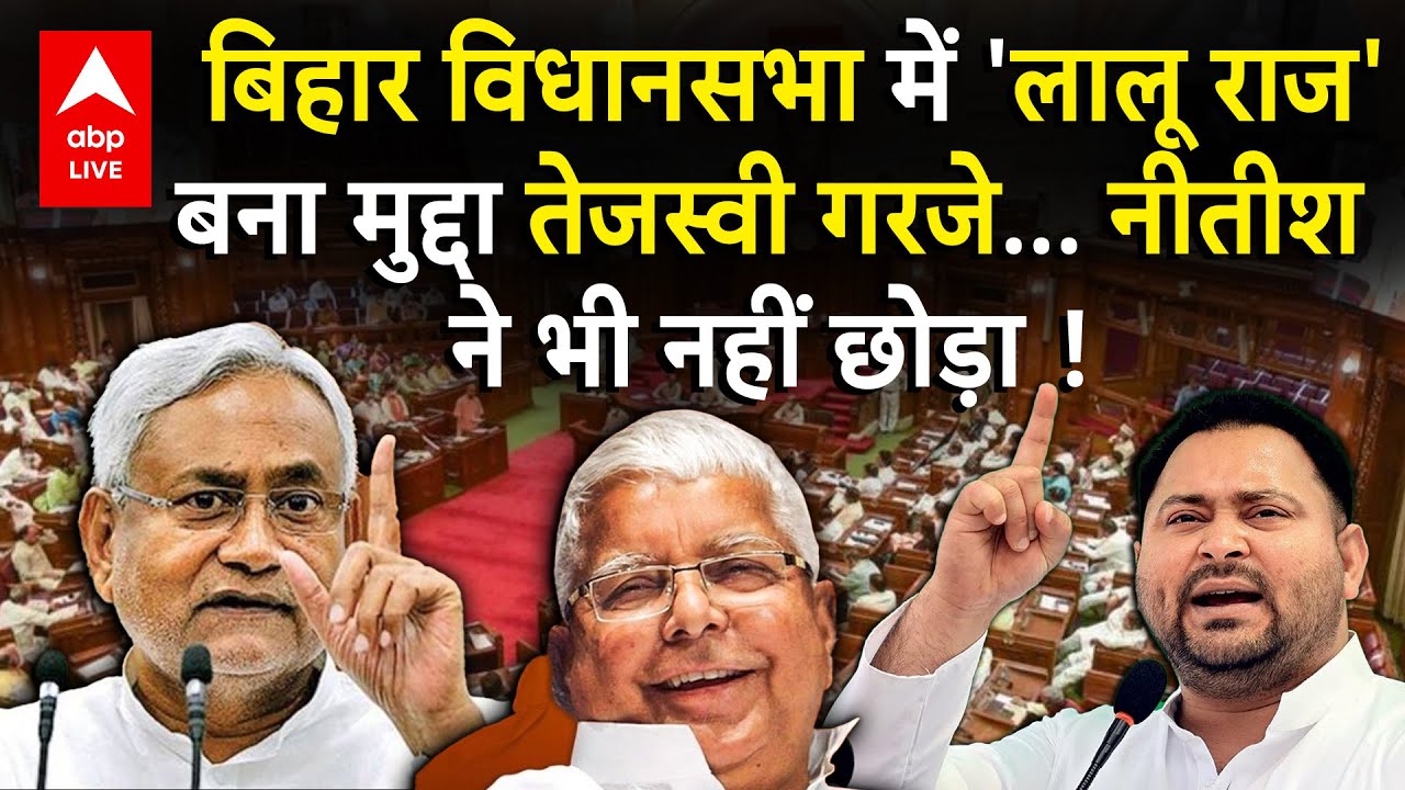 Bihar budget: बिहार विधानसभा में 'लालू राज' बना मुद्दा तेजस्वी गरजे...नीतीश ने भी नहीं छोड़ा! ABPLIVE