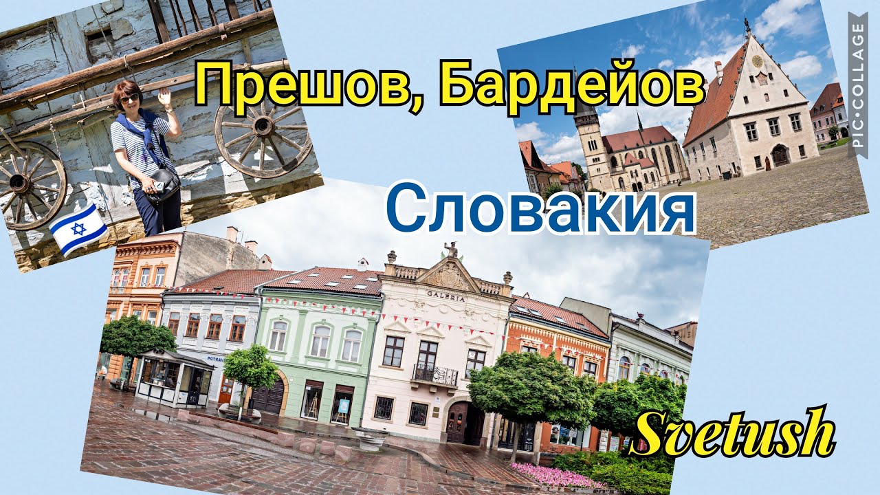 Прешов и Бардейов - красивейшие города Словакии, музей народной архитектуры под открытым небом