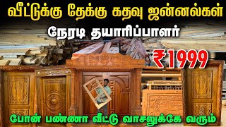 வீட்டுக்கு தேக்கு மர கதவு ஜன்னல்கள் | Cheapest TEAKWOOD doors and window for home