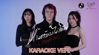 ห้ามตัวเองไม่ได้เลย MOVE ON -【OFFICIAL KARAOKE】EDDIEWALKINGMAN