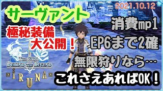 イルーナ戦記 サーヴァントの装備紹介 Ep6までの雑魚モブを2確で狩れる消費pm1の無限狩り装備 唯一無二の完全無限狩り特化 Youtube