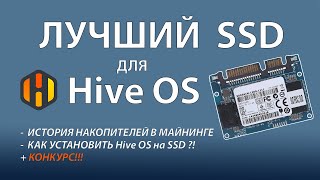 + Конкурс! История накопителей в майнинге, как установить Hive Os на SSD, HHD жесткий диск?!